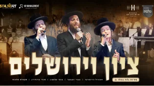 גדולי הזמר החסידי - "ציון וירושלים"