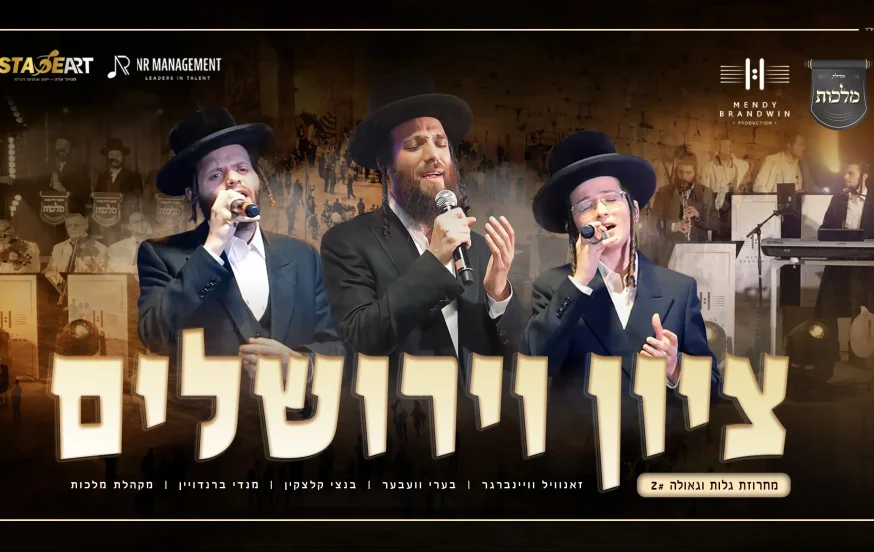 בערי וועבער, זאנוויל ויינברגר, בנצי קלצקין, מקהלת מלכות ומנדי ברנדויין - "ציון וירושלים" בערי וועבער, זאנוויל ויינברגר, בנצי קלצקין, מקהלת מלכות ומנדי ברנדויין - "ציון וירושלים"