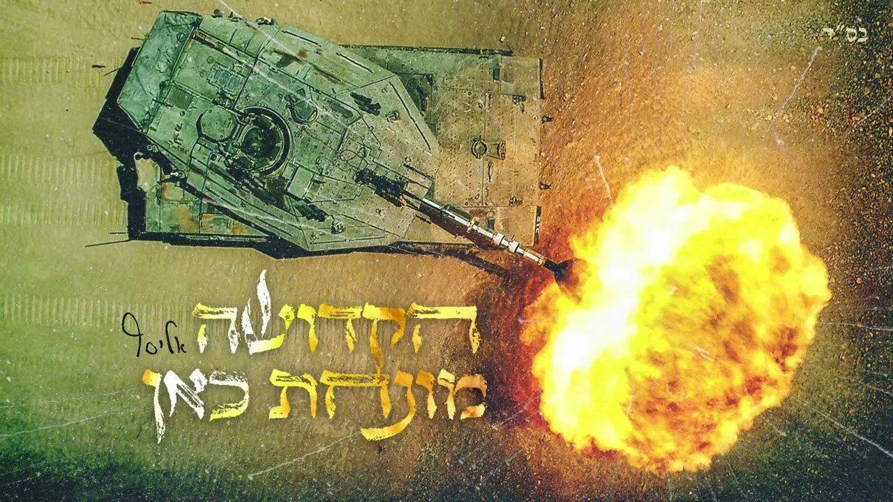 אליסף עמר - "הקדושה מונחת כאן"