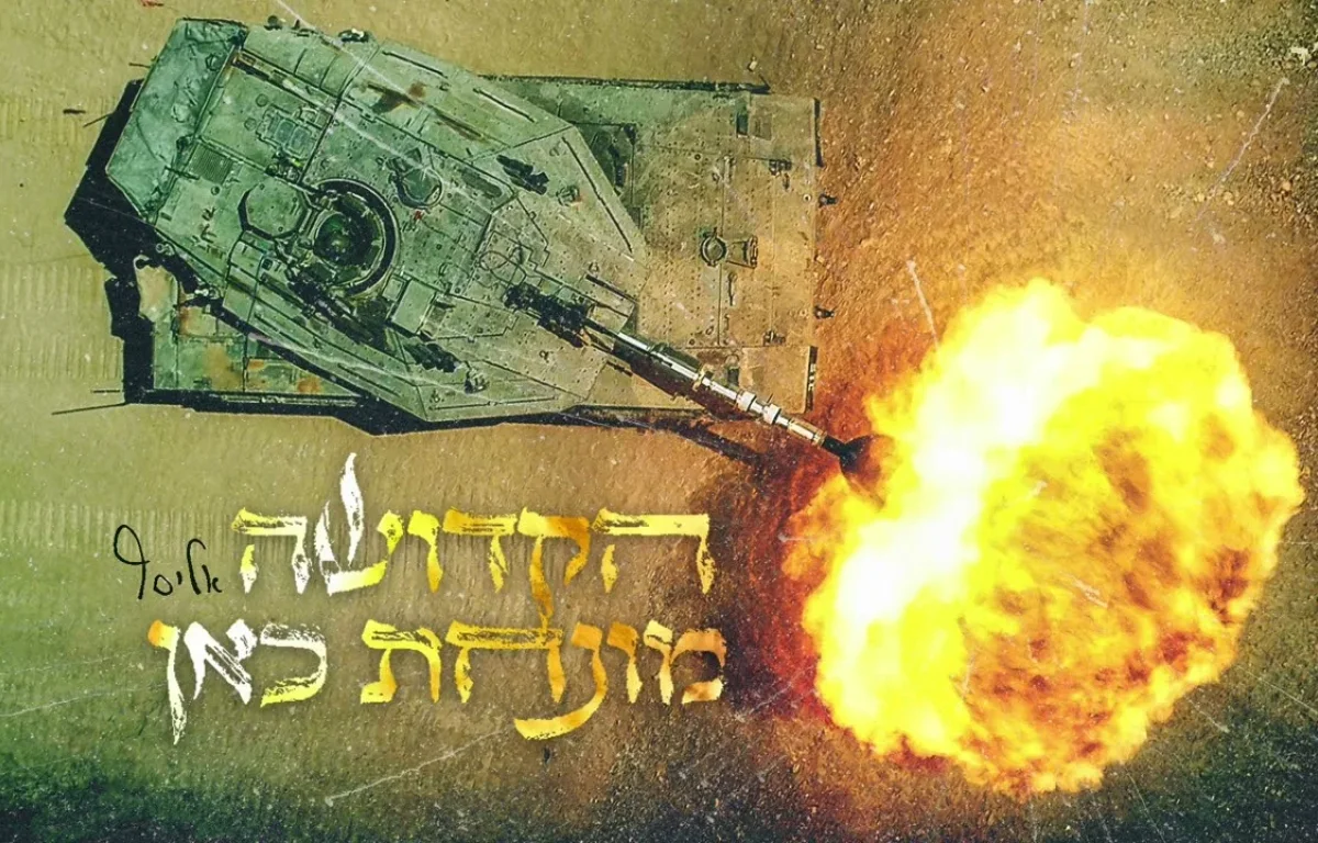 אליסף עמר - "הקדושה מונחת כאן"