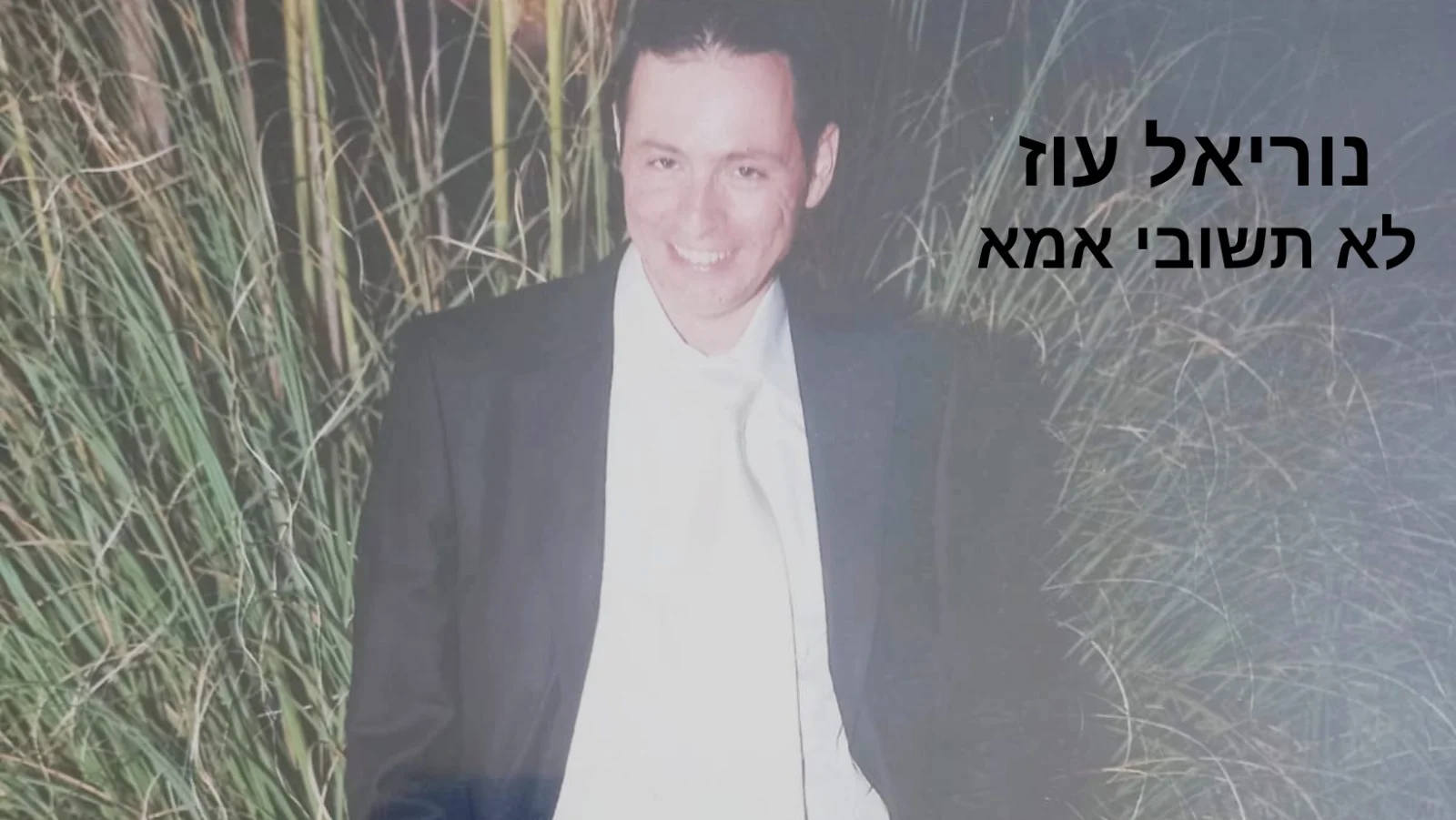  נוריאל עוז - "לא תשובי אימא"