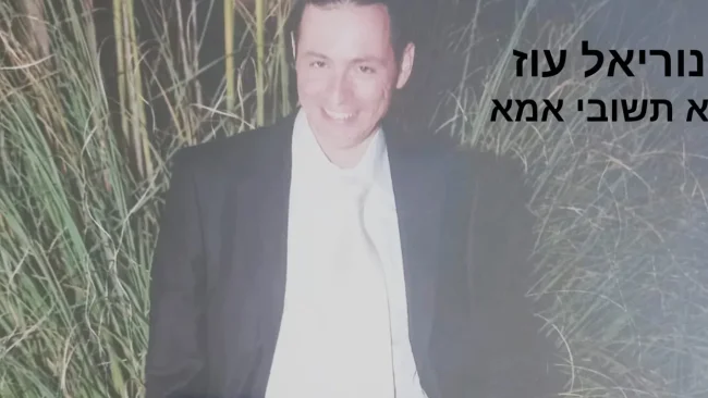 נוריאל עוז - "לא תשובי אימא"