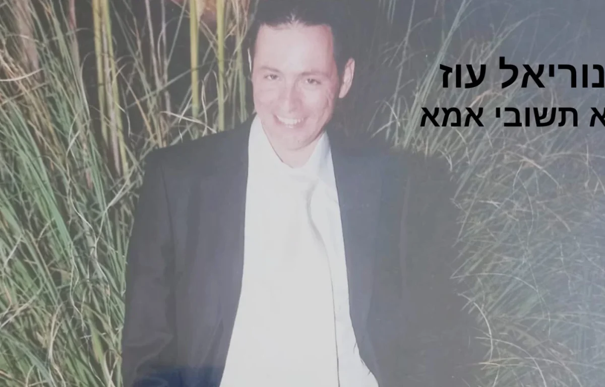  נוריאל עוז - "לא תשובי אימא"