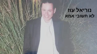 נוריאל עוז - "לא תשובי אימא"