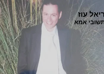  נוריאל עוז - "לא תשובי אימא"