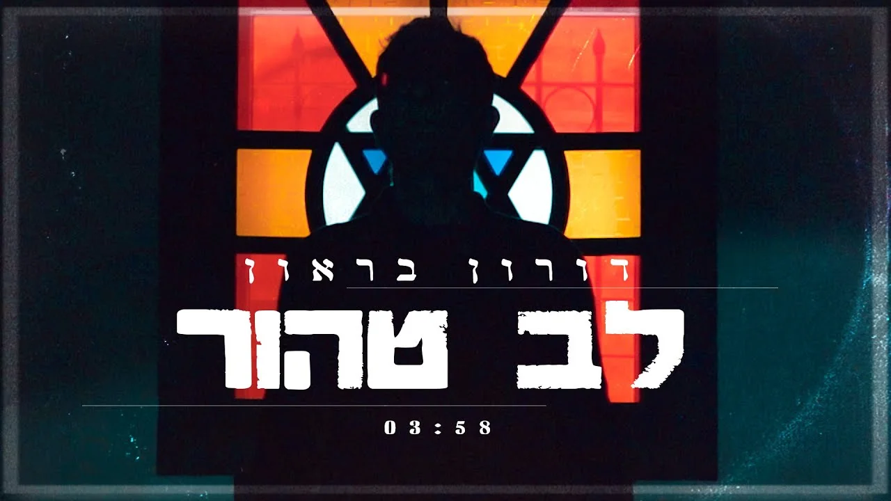 דורון בראון - "לב טהור" דורון בראון - "לב טהור"