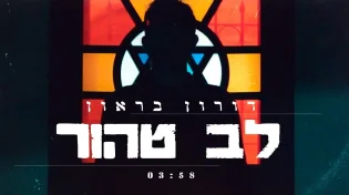 דורון בראון - "לב טהור"