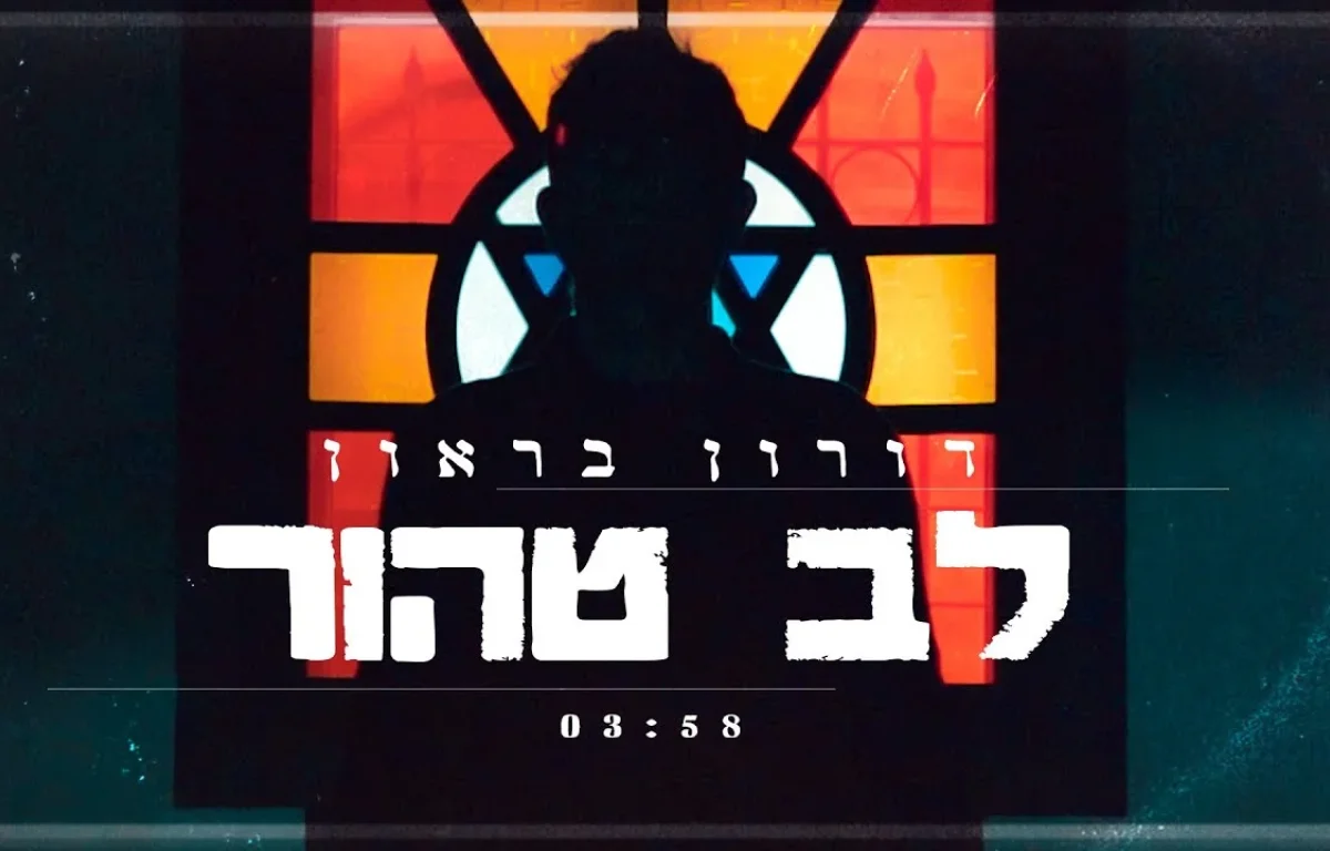 דורון בראון - "לב טהור"