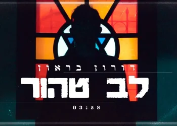 דורון בראון - "לב טהור"