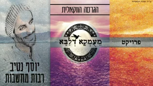 יוסף נטיב - "רבות מחשבות"