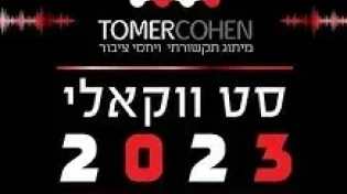 סט שירים ווקאלי - 2023