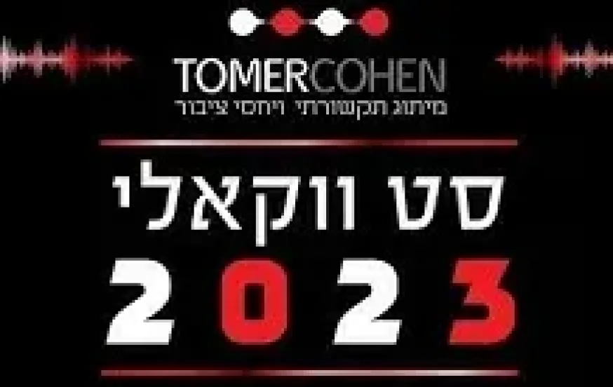 סט שירים ווקאלי - 2023 סט שירים ווקאלי - 2023