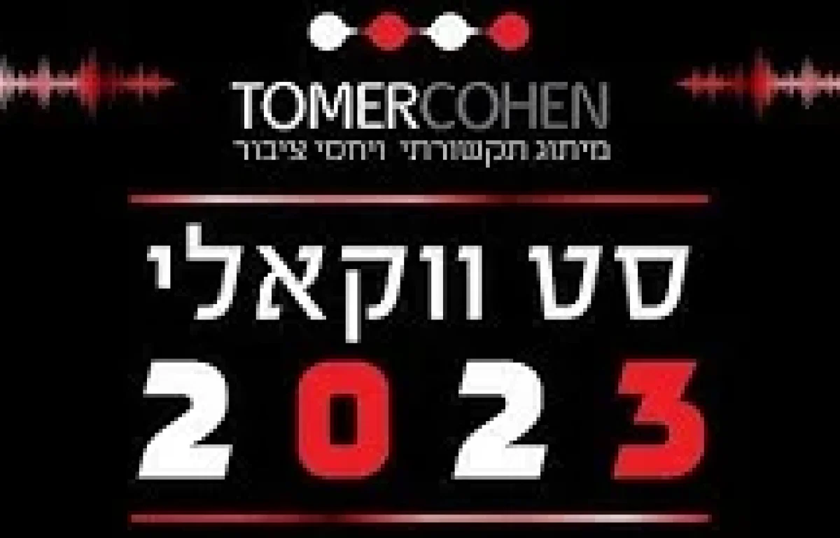 סט שירים ווקאלי - 2023