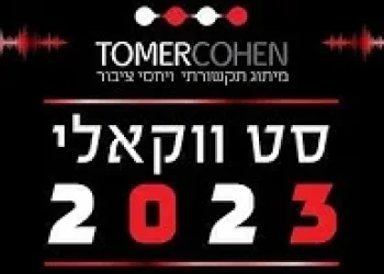 סט שירים ווקאלי - 2023