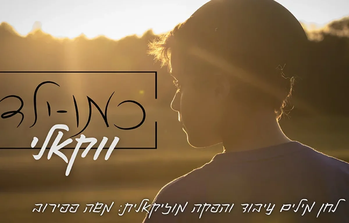 משה פפירוב - "כמו ילד"