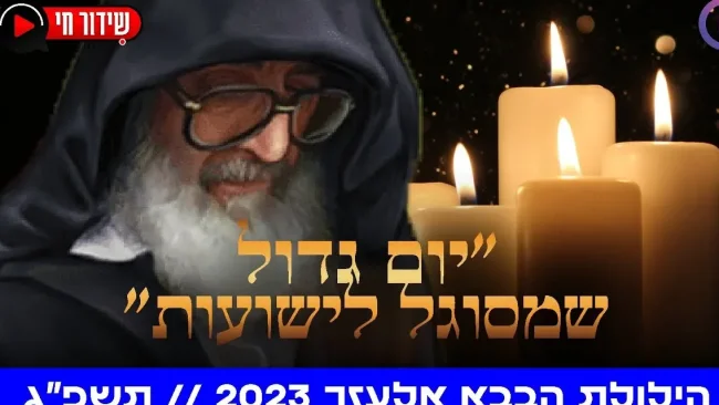 זכותו תגן עלינו: הילולת הבבא אלעזר | שידור חי