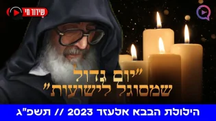 זכותו תגן עלינו: הילולת הבבא אלעזר | שידור חי