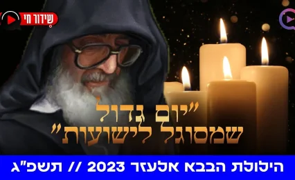 זכותו תגן עלינו: הילולת הבבא אלעזר | שידור חי