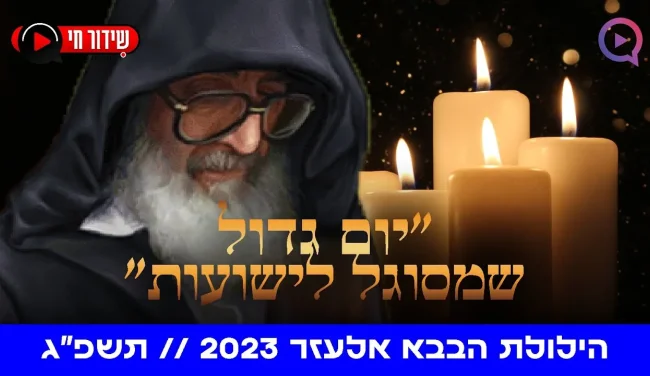 זכותו תגן עלינו: הילולת הבבא אלעזר | שידור חי