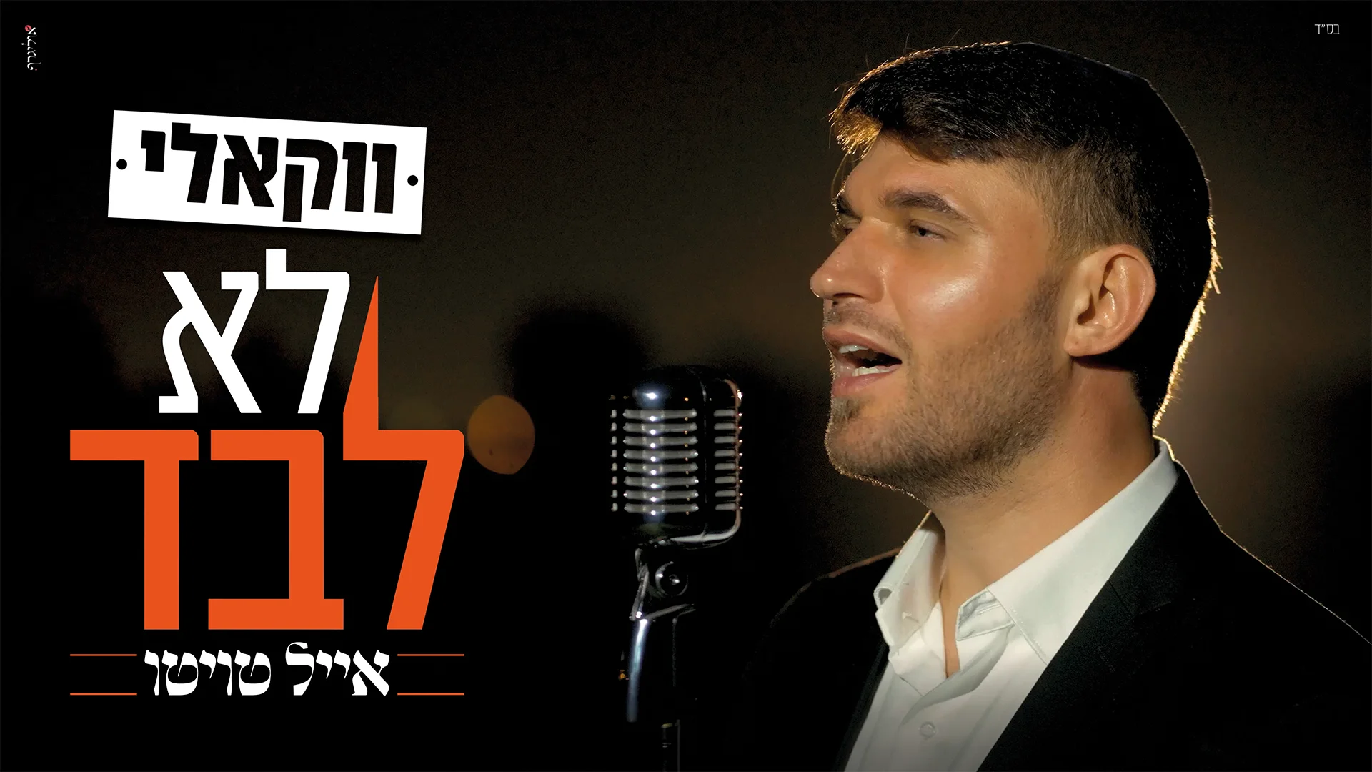 אייל טויטו - "לא לבד"