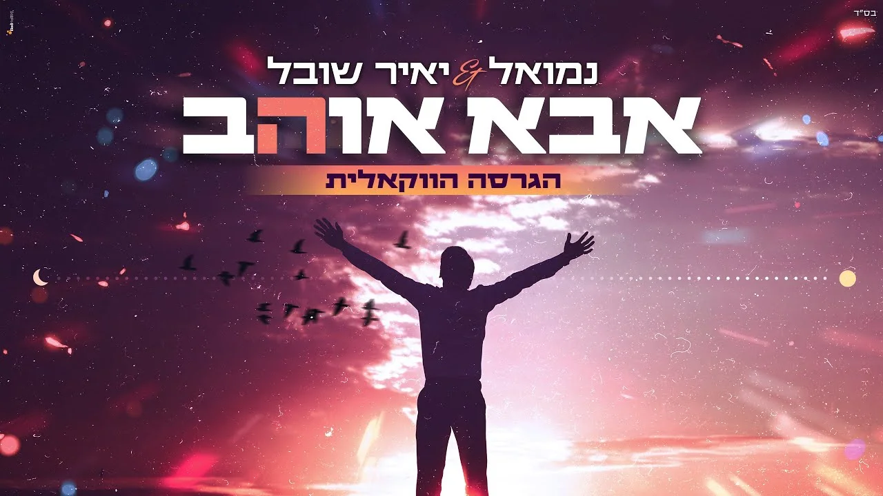 נמואל ויאיר שובל - אבא אוהב (ווקאלי)