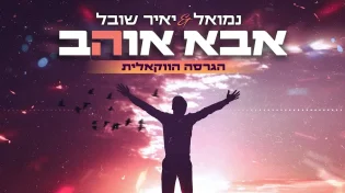 נמואל ויאיר שובל - אבא אוהב (ווקאלי)