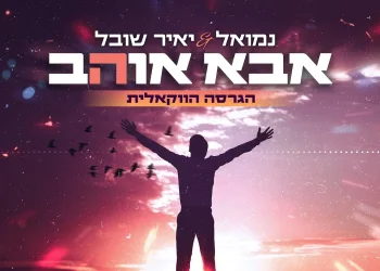 נמואל ויאיר שובל - אבא אוהב (ווקאלי)