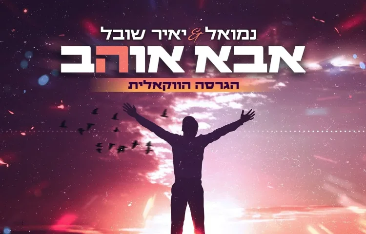 נמואל ויאיר שובל - אבא אוהב (ווקאלי)