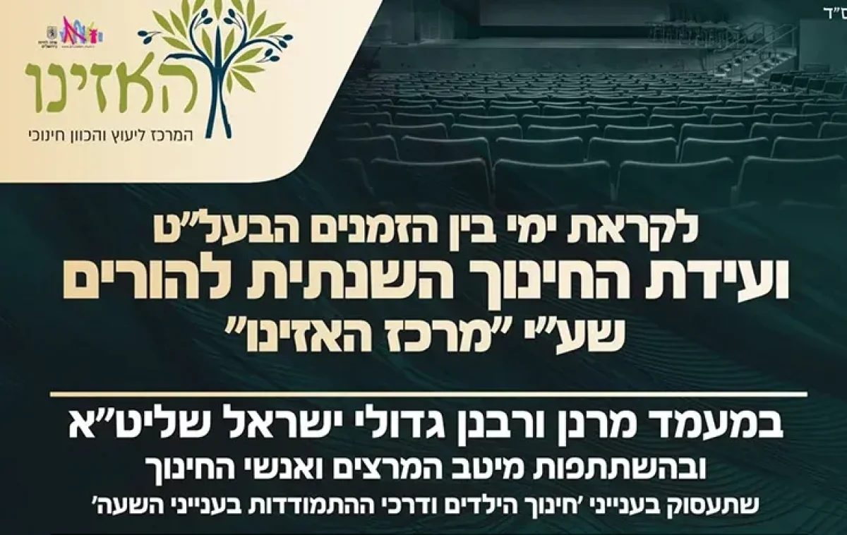 באים מוכנים לבין הזמנים - כנס החינוך עם גדולי המרצים באים מוכנים לבין הזמנים - כנס החינוך עם גדולי המרצים