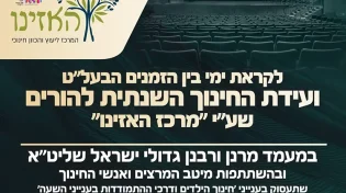 באים מוכנים לבין הזמנים - כנס החינוך עם גדולי המרצים 