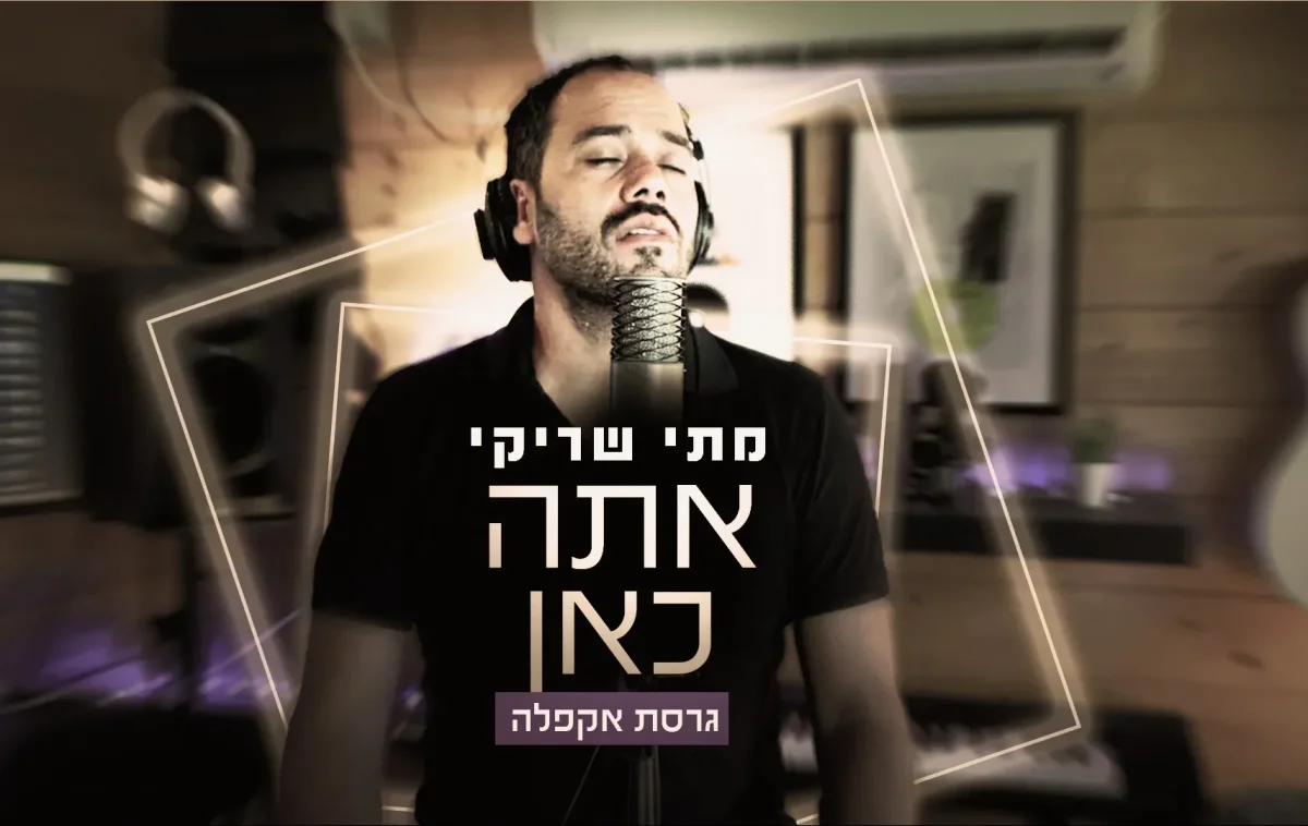 מתי שריקי - "אתה כאן" 