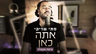 מתי שריקי - "אתה כאן"