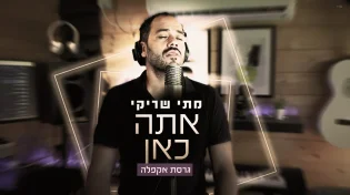 מתי שריקי - "אתה כאן" 