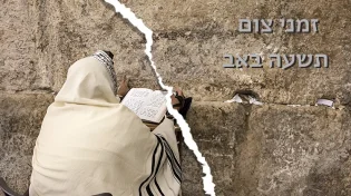 זמני כניסת ויציאת צום תשעה באב
