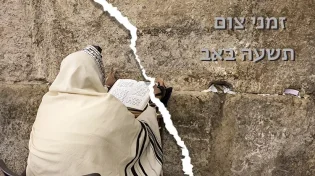 צאת צום תשעה באב 2023