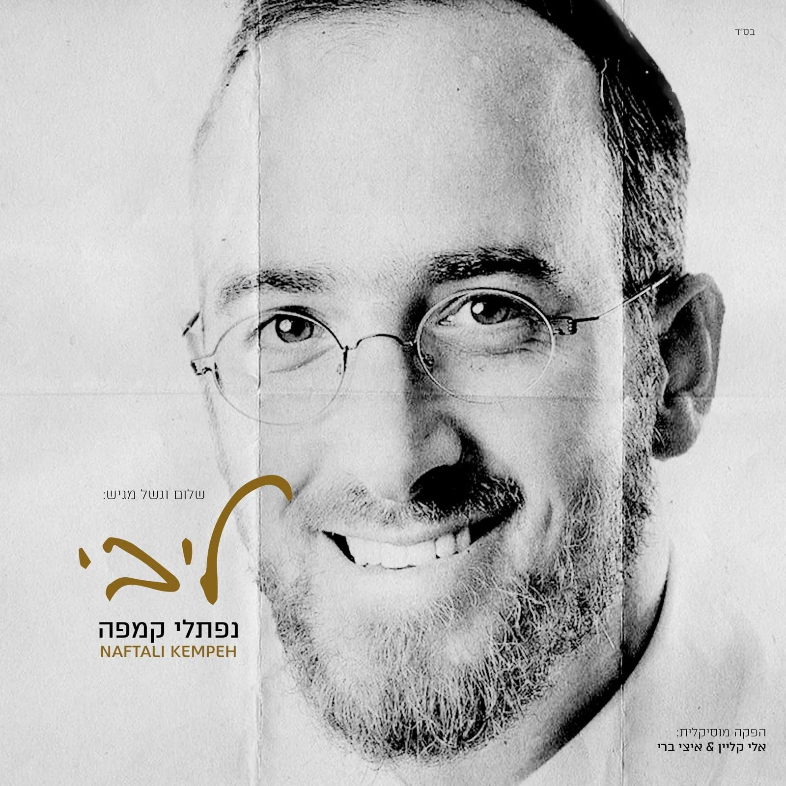 נפתלי קמפה - תקציר האלבום "ליבי" נפתלי קמפה - תקציר האלבום "ליבי"