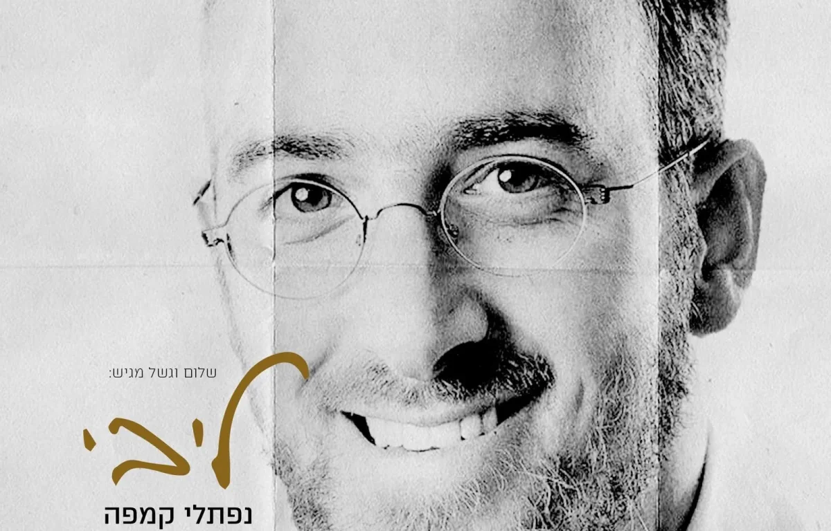 נפתלי קמפה - תקציר האלבום "ליבי"