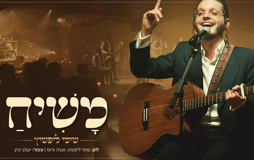 שימי ליפשיץ - "משיח" שימי ליפשיץ - "משיח"