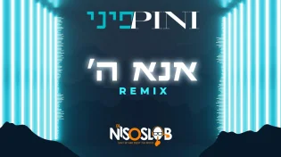 פיני איינהורן - "אנא ה'" | גרסת רמיקס
