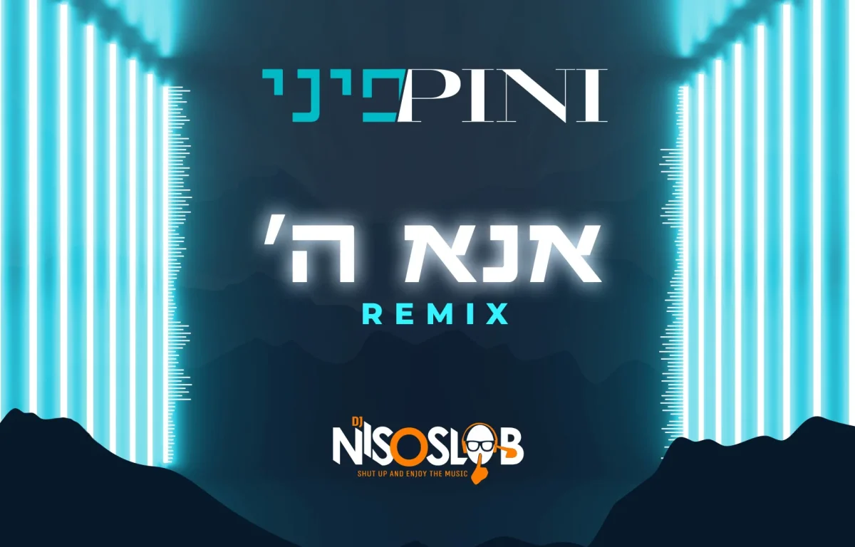 פיני איינהורן - "אנא ה'"