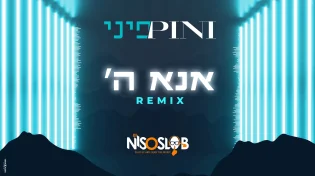 פיני איינהורן - "אנא ה'" | גרסת רמיקס