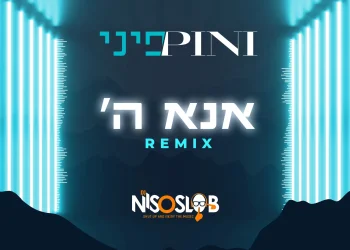 פיני איינהורן - "אנא ה'"