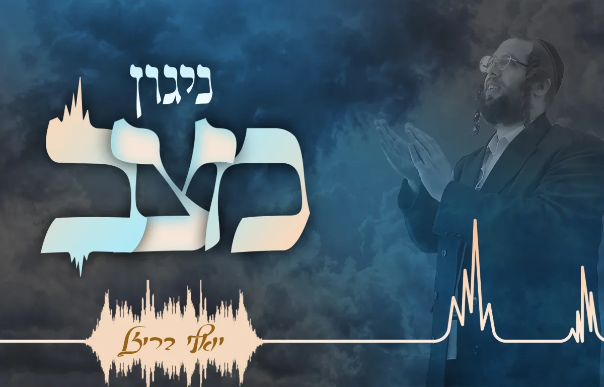 יואלי בריזל - "ניגון מצב"