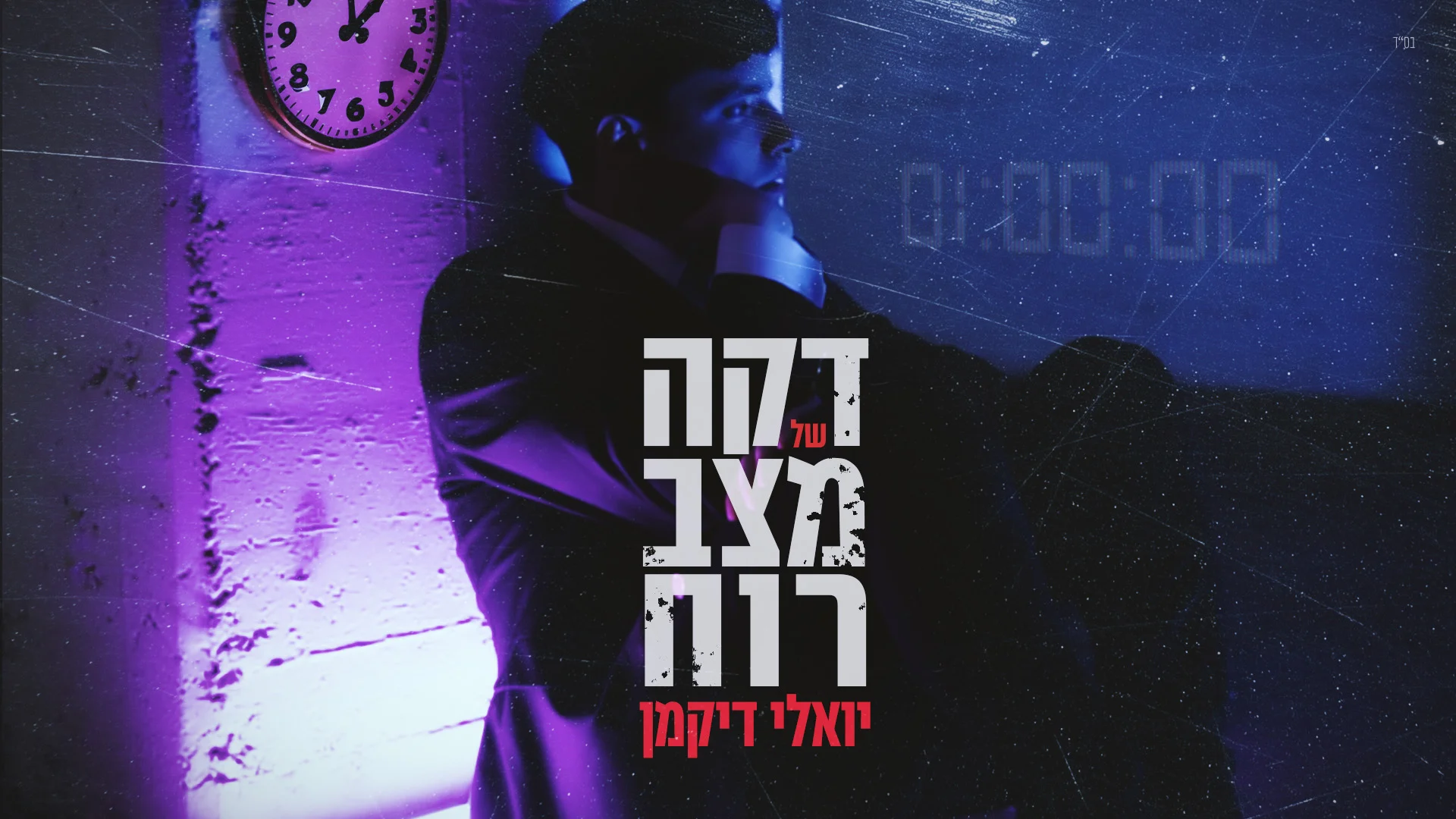 יואלי דיקמן - "דקה של מצב רוח" יואלי דיקמן - "דקה של מצב רוח"