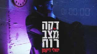יואלי דיקמן - "דקה של מצב רוח"