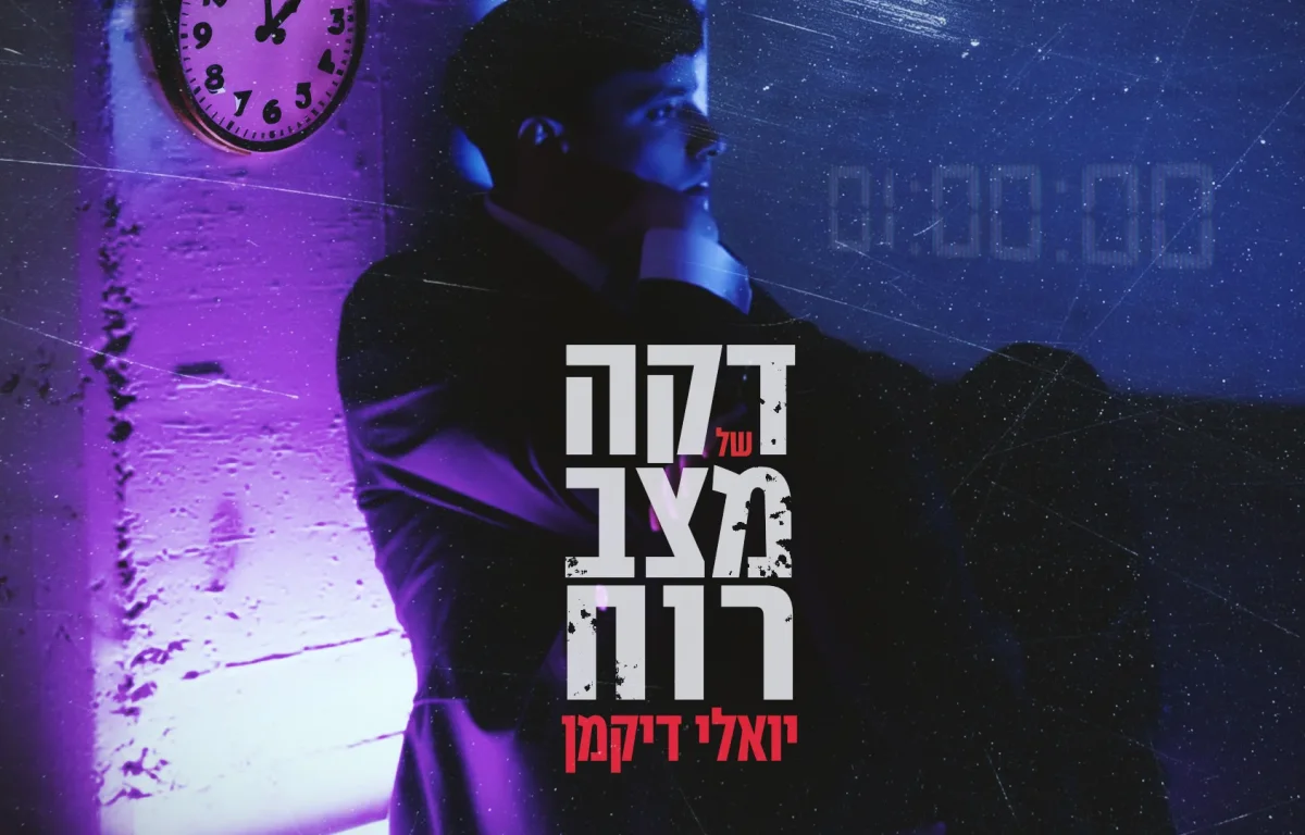 יואלי דיקמן - "דקה של מצב רוח"