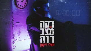 יואלי דיקמן - "דקה של מצב רוח"