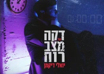 יואלי דיקמן - "דקה של מצב רוח"