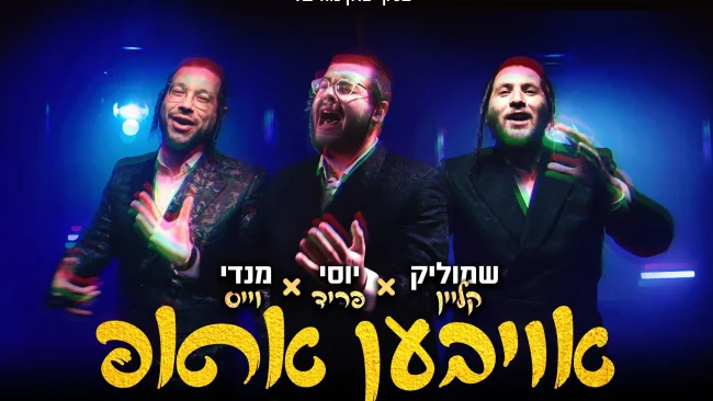 יוסי פריד, מנדי וייס ושמוליק קליין - "אויבען אראפ"