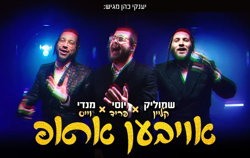יוסי פריד, מנדי וייס ושמוליק קליין - "אויבען אראפ"
